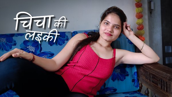 Chicha Ki Laeki – 2023 – Hindi Uncut Sex Short Film – KothaVip